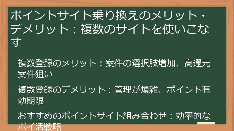 ポイントサイト乗り換えのメリット・デメリット：複数のサイトを使いこなす