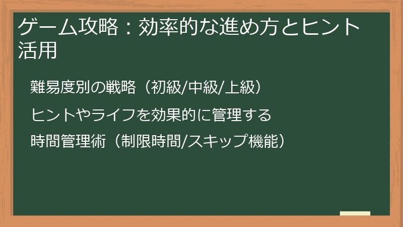 ゲーム攻略:効率的な進め方とヒント活用