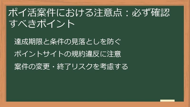 ポイ活案件における注意点：必ず確認すべきポイント