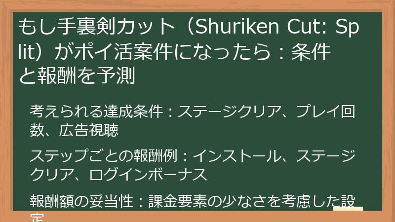 もし手裏剣カット（Shuriken Cut: Split）がポイ活案件になったら：条件と報酬を予測