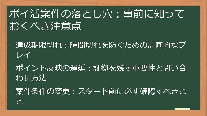 ポイ活案件の落とし穴:事前に知っておくべき注意点