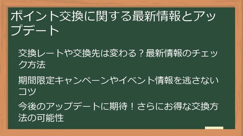 ポイント交換に関する最新情報とアップデート