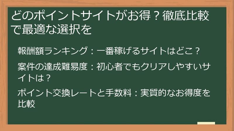 どのポイントサイトがお得？徹底比較で最適な選択を