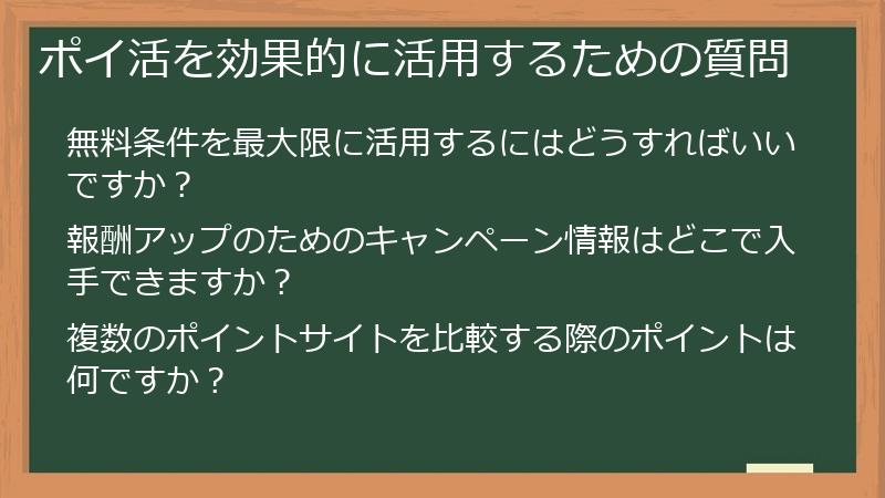 ポイ活を効果的に活用するための質問
