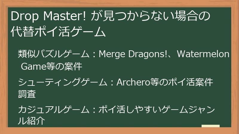 Drop Master! が見つからない場合の代替ポイ活ゲーム