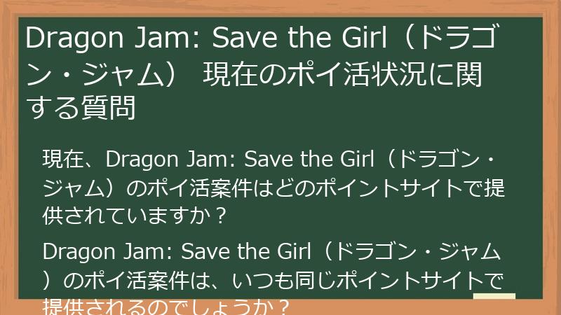 Dragon Jam: Save the Girl(ドラゴン・ジャム) 現在のポイ活状況に関する質問