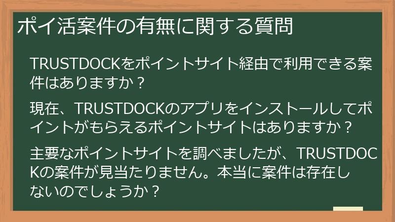 ポイ活案件の有無に関する質問