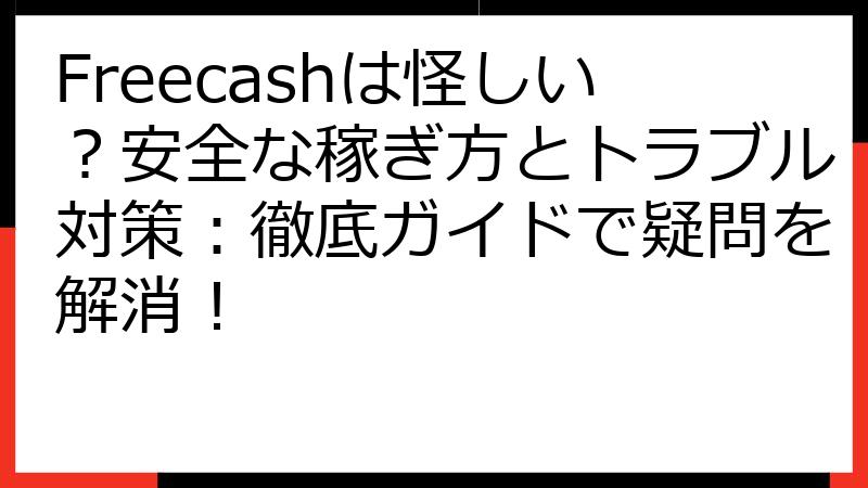 Freecashは怪しい？安全な稼ぎ方とトラブル対策：徹底ガイドで疑問を解消！