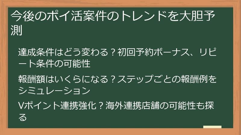 今後のポイ活案件のトレンドを大胆予測