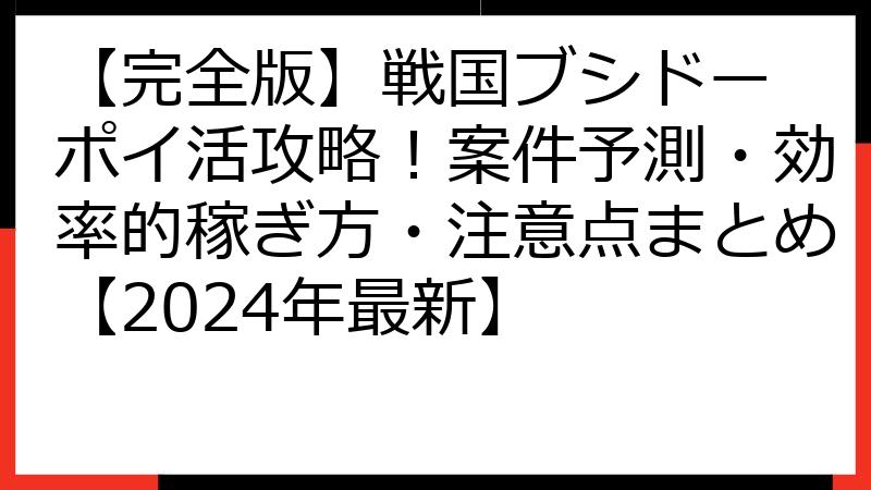 【完全版】戦国ブシドー ポイ活攻略！案件予測・効率的稼ぎ方・注意点まとめ【2024年最新】