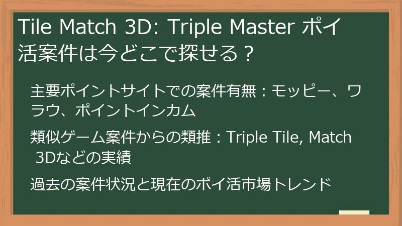 Tile Match 3D: Triple Master ポイ活案件は今どこで探せる？