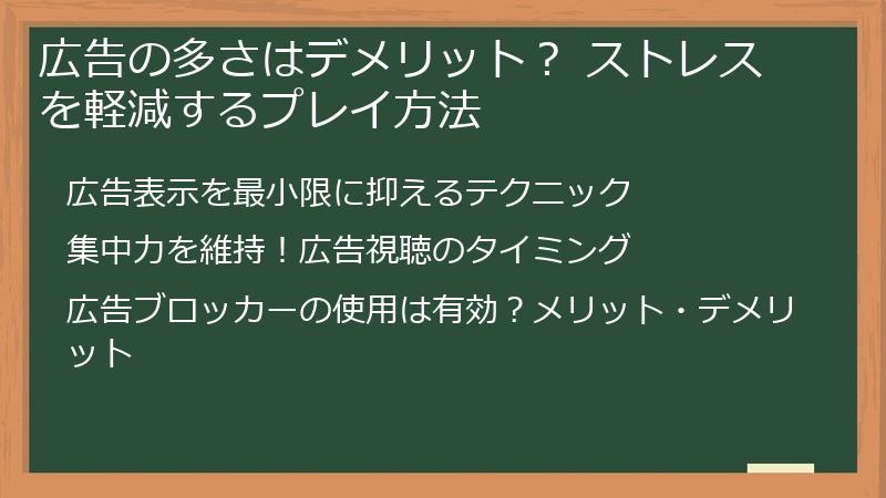 広告の多さはデメリット？ ストレスを軽減するプレイ方法