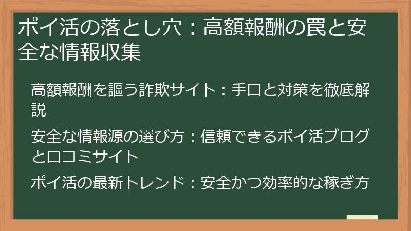 ポイ活の落とし穴:高額報酬の罠と安全な情報収集