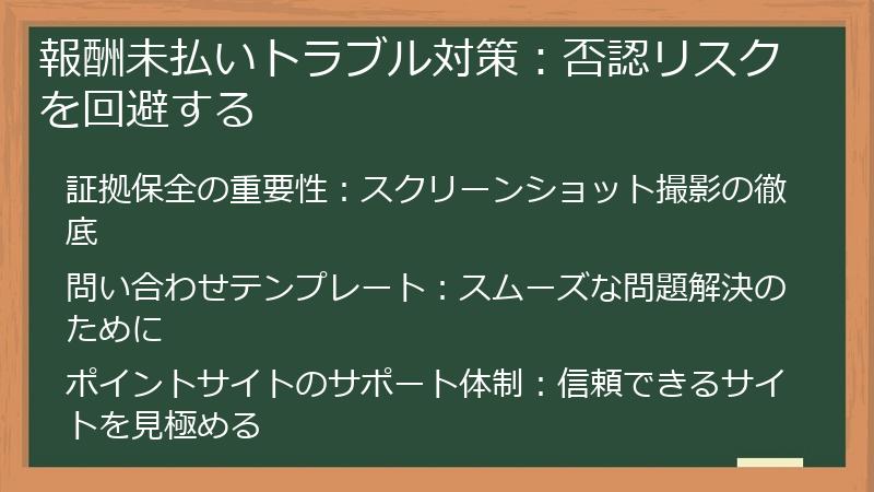 報酬未払いトラブル対策:否認リスクを回避する