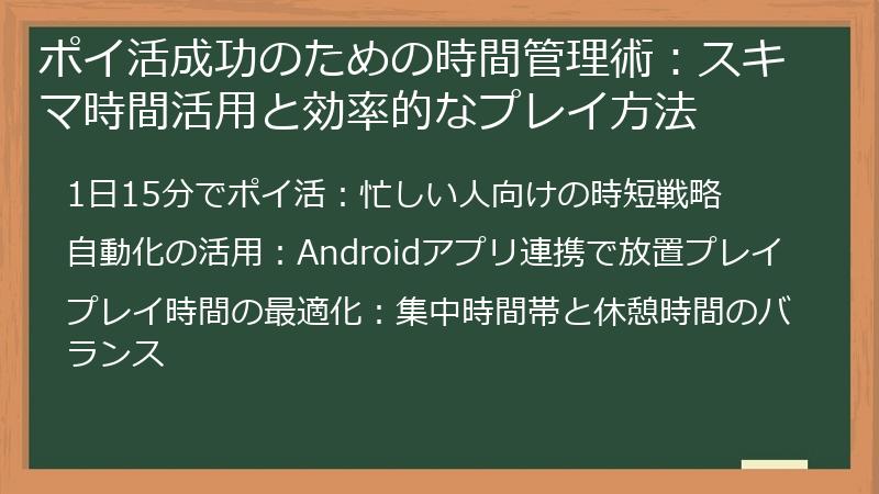 ポイ活成功のための時間管理術：スキマ時間活用と効率的なプレイ方法
