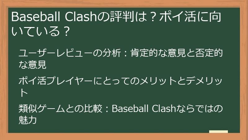 Baseball Clashの評判は?ポイ活に向いている?