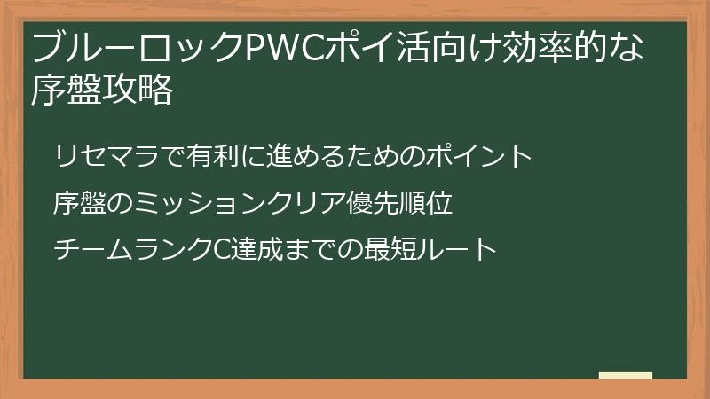 ブルーロックPWCポイ活向け効率的な序盤攻略