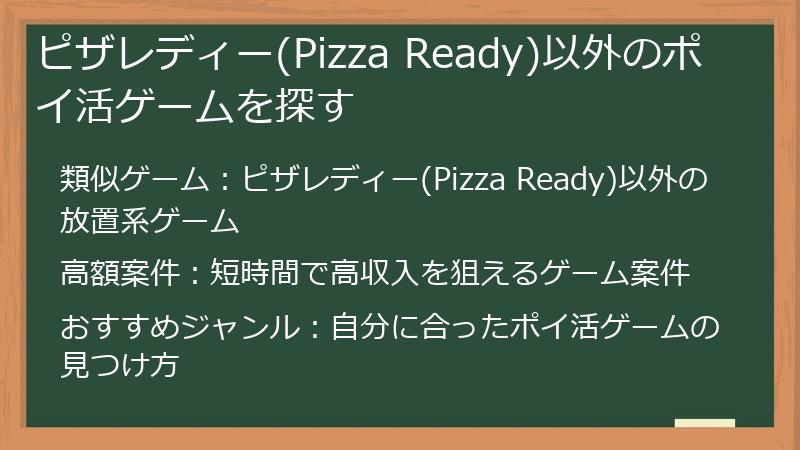 ピザレディー(Pizza Ready)以外のポイ活ゲームを探す