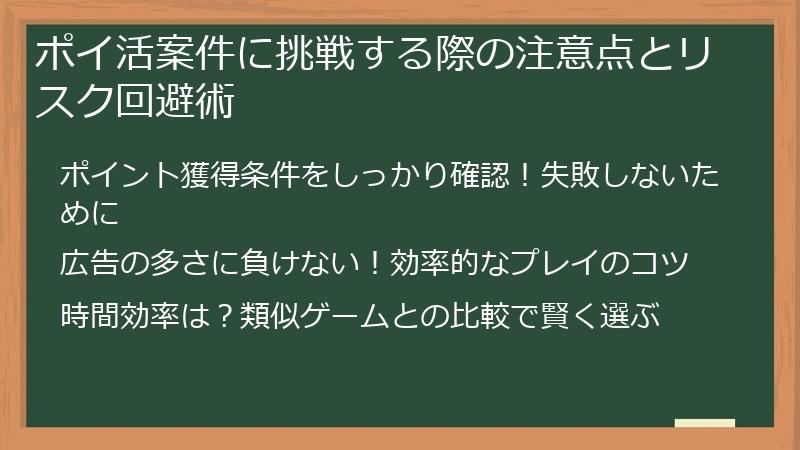 ポイ活案件に挑戦する際の注意点とリスク回避術