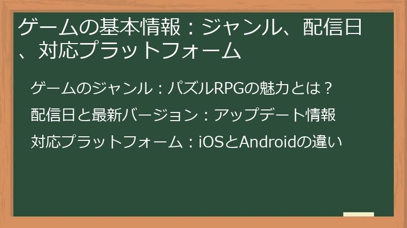 ゲームの基本情報:ジャンル、配信日、対応プラットフォーム