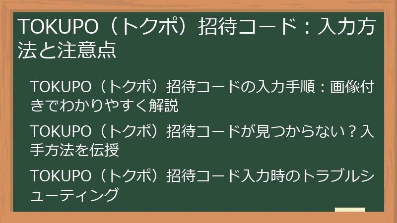 TOKUPO（トクポ）招待コード：入力方法と注意点