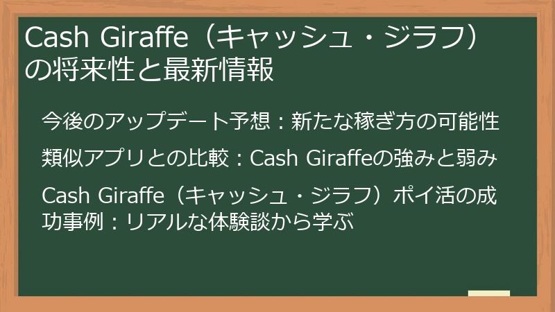 Cash Giraffe（キャッシュ・ジラフ）の将来性と最新情報