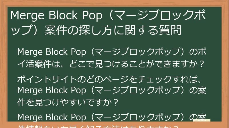 Merge Block Pop(マージブロックポップ)案件の探し方に関する質問