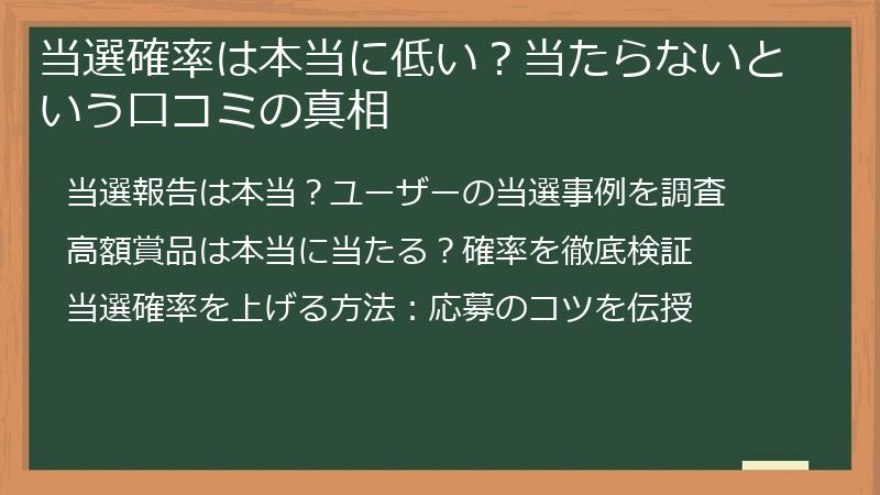 当選確率は本当に低い？当たらないという口コミの真相