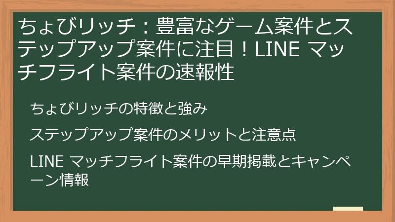ちょびリッチ：豊富なゲーム案件とステップアップ案件に注目！LINE マッチフライト案件の速報性