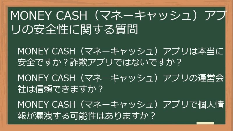 MONEY CASH（マネーキャッシュ）アプリの安全性に関する質問