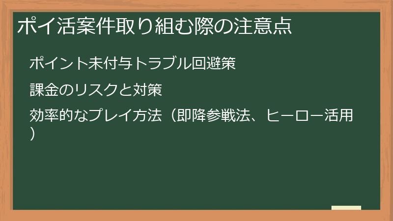 ポイ活案件取り組む際の注意点