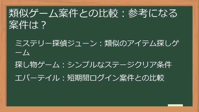 類似ゲーム案件との比較：参考になる案件は？