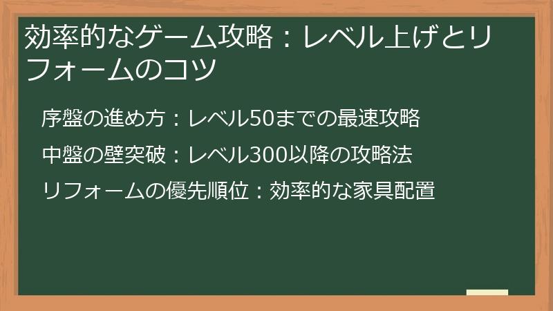 効率的なゲーム攻略：レベル上げとリフォームのコツ