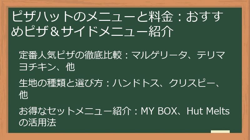ピザハットのメニューと料金:おすすめピザ&サイドメニュー紹介