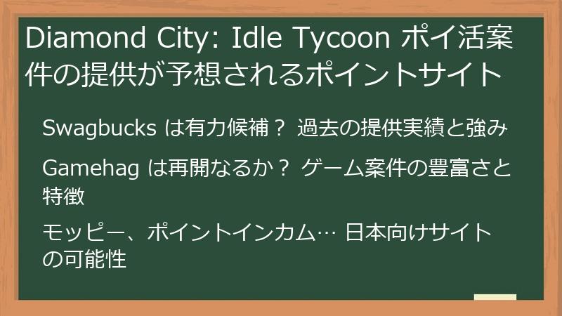 Diamond City: Idle Tycoon ポイ活案件の提供が予想されるポイントサイト