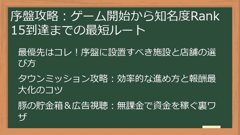 序盤攻略：ゲーム開始から知名度Rank15到達までの最短ルート