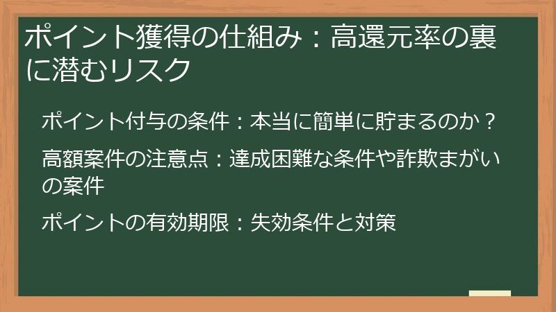 ポイント獲得の仕組み：高還元率の裏に潜むリスク