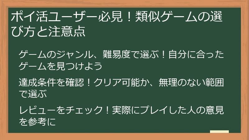 ポイ活ユーザー必見！類似ゲームの選び方と注意点