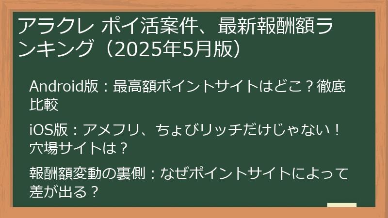 アラクレ ポイ活案件、最新報酬額ランキング（2025年5月版）