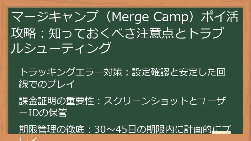 マージキャンプ(Merge Camp)ポイ活攻略:知っておくべき注意点とトラブルシューティング
