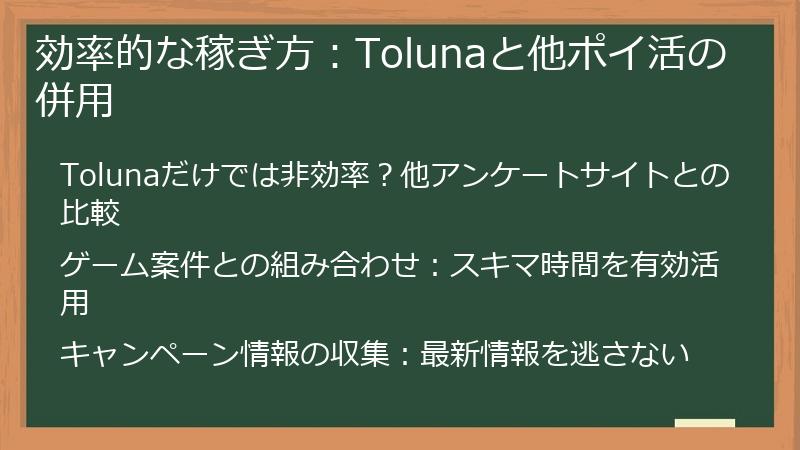 効率的な稼ぎ方：Tolunaと他ポイ活の併用