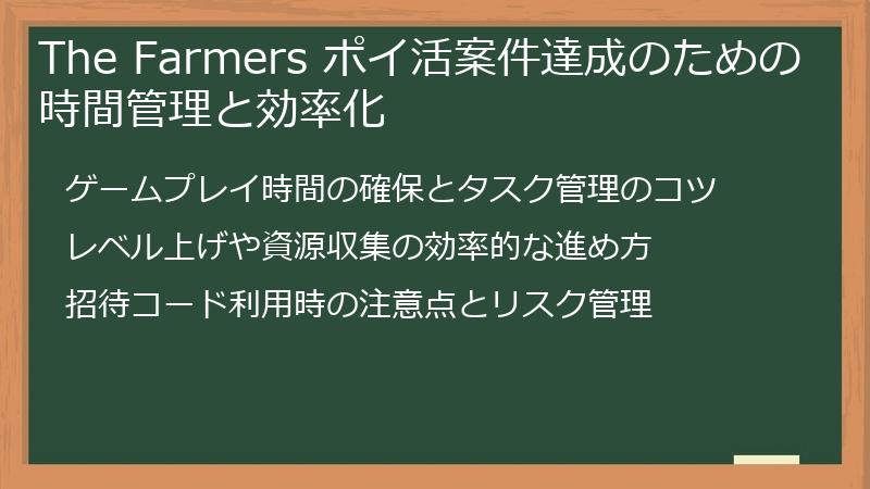 The Farmers ポイ活案件達成のための時間管理と効率化