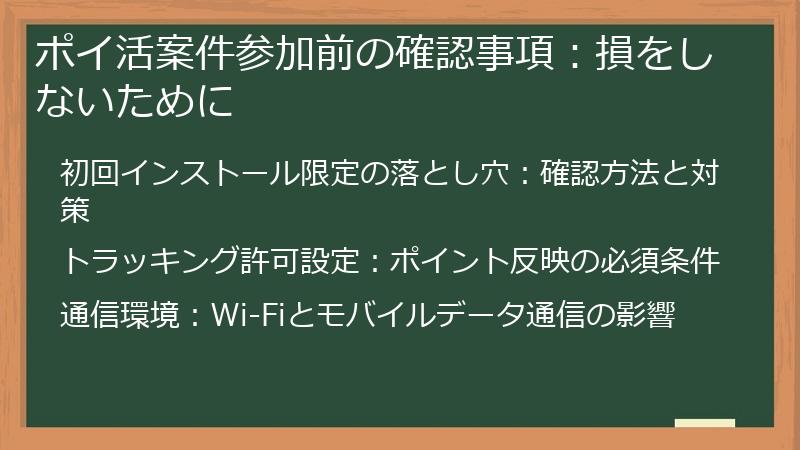 ポイ活案件参加前の確認事項：損をしないために