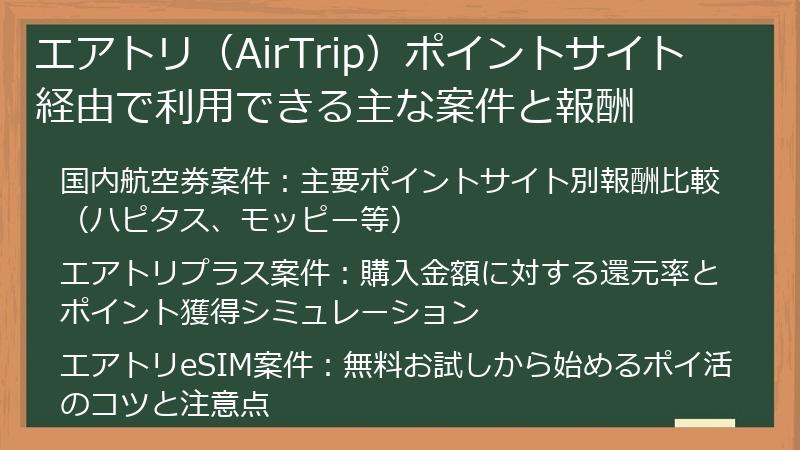 エアトリ（AirTrip）ポイントサイト経由で利用できる主な案件と報酬