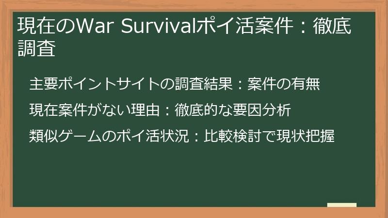 現在のWar Survivalポイ活案件：徹底調査