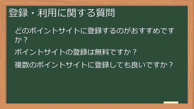 登録・利用に関する質問