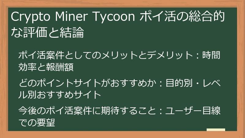 Crypto Miner Tycoon ポイ活の総合的な評価と結論