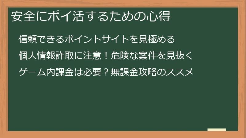 安全にポイ活するための心得