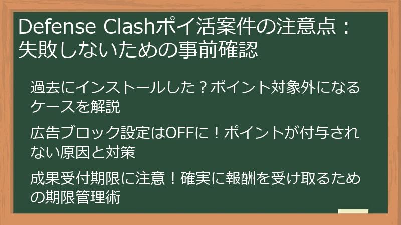 Defense Clashポイ活案件の注意点：失敗しないための事前確認
