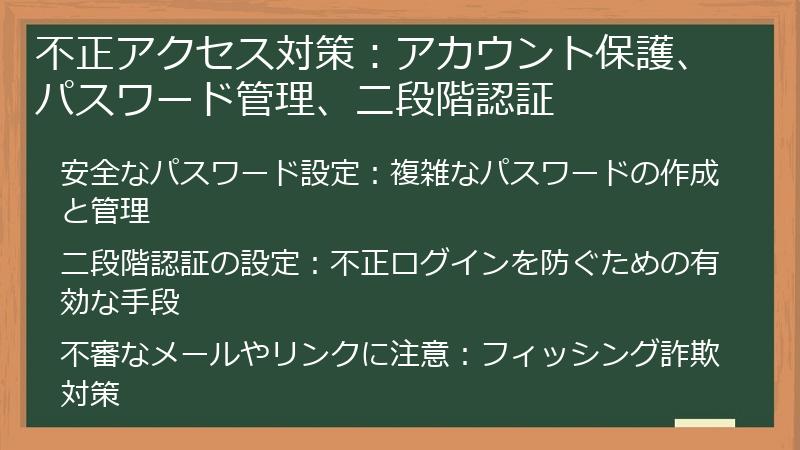 不正アクセス対策：アカウント保護、パスワード管理、二段階認証